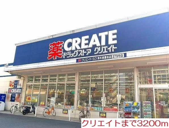 近くのクリエイトまで3,200m（徒歩40分）