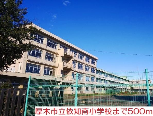 近くの依知南小学校まで500m（徒歩7分）