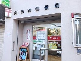 近くの向島四郵便局まで550m（徒歩7分）