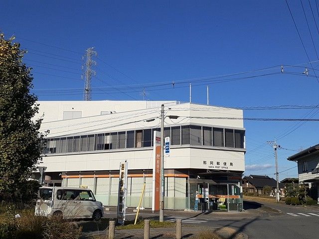 近くの那珂郵便局まで290m（徒歩4分）