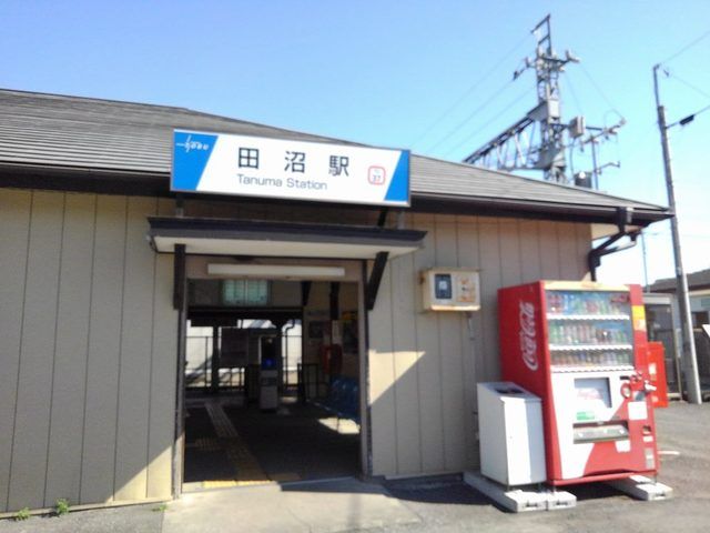近くの田沼駅まで550m（徒歩7分）