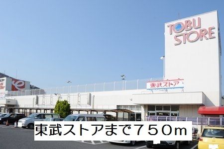 近くの東武ストアまで750m(徒歩10分)