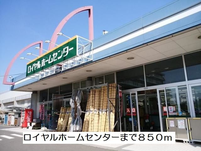 近くのロイヤルホームセンターまで850m(徒歩11分)
