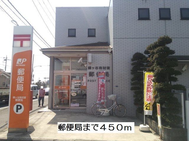 近くの南初富郵便局まで450m(徒歩6分)