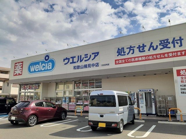 近くのウエルシア楠見中店様まで800m（徒歩10分）