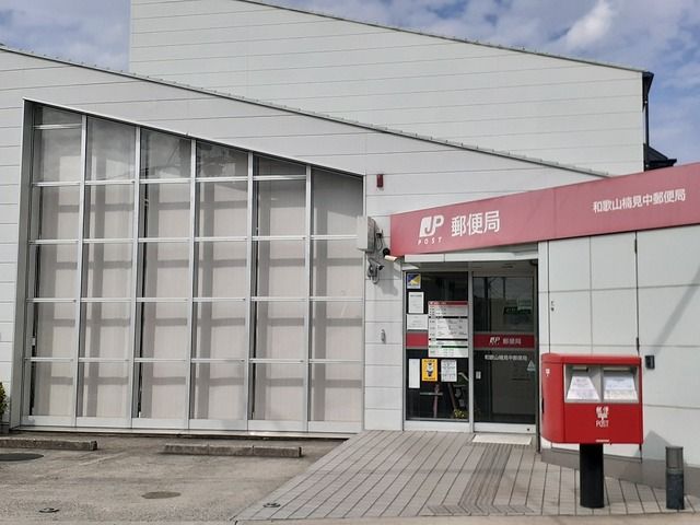近くの和歌山楠見郵便局様まで750m（徒歩10分）