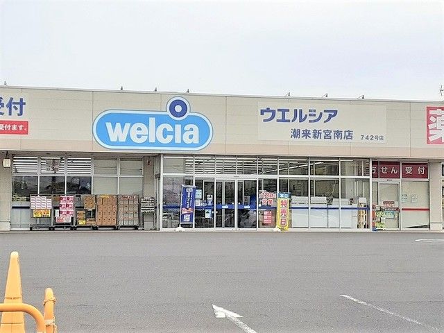 近くのウエルシア潮来新宮南店まで750m（徒歩10分）