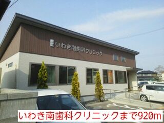 近くのいわき南歯科クリニックまで920m(徒歩12分)