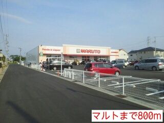 近くのマルトまで800m(徒歩10分)