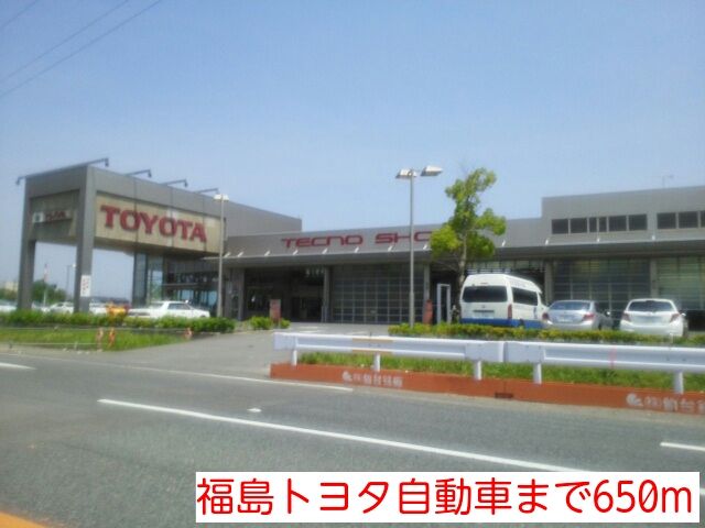 近くの福島トヨタ自動車まで650m(徒歩9分)