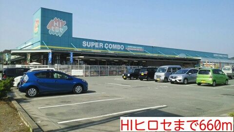 近くのHIヒロセまで660m(徒歩9分)