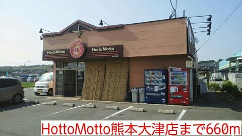 近くのHottoMotto熊本大津店まで660m(徒歩9分)