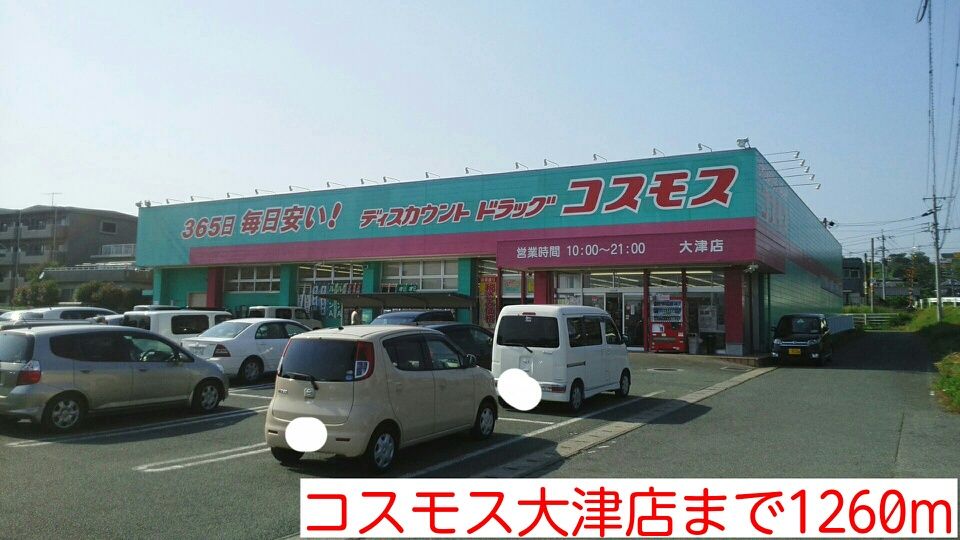 近くのコスモス大津店まで1,260m(徒歩16分)