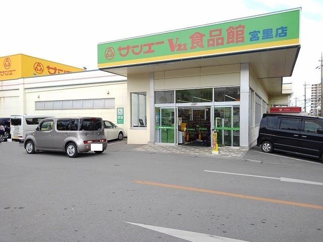 近くのサンエーみやざと食品館まで350m（徒歩5分）