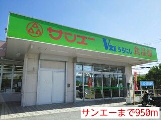 近くのサンエーまで950m（徒歩12分）