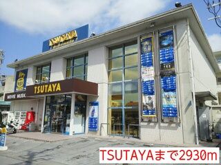 近くのTSUTAYAまで2,930m（徒歩37分）