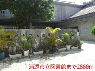 近くの浦添市立図書館まで2,880m（徒歩36分）