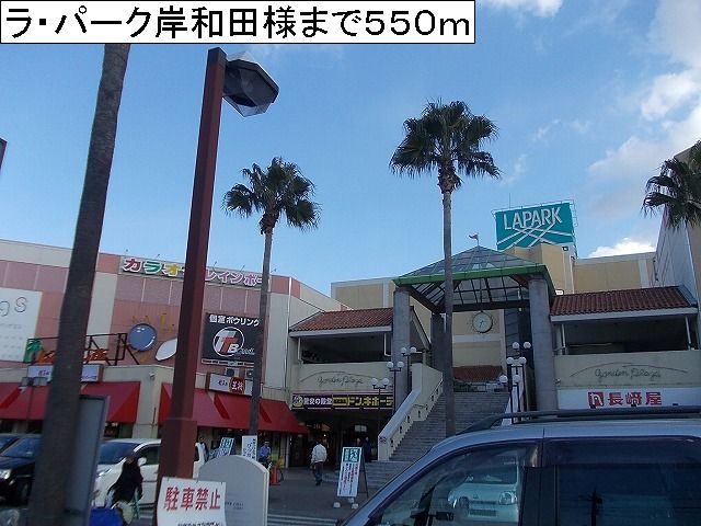 近くのラ・パーク岸和田様まで550m(徒歩7分)
