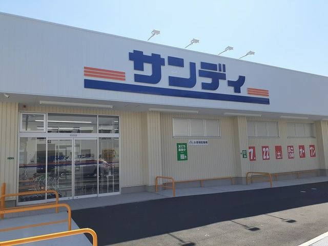 近くのサンディ様まで346m(徒歩5分)