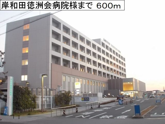 近くの岸和田徳洲会病院様まで600m(徒歩8分)