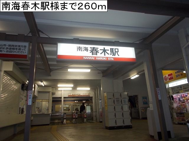 近くの南海春木駅様まで260m(徒歩4分)
