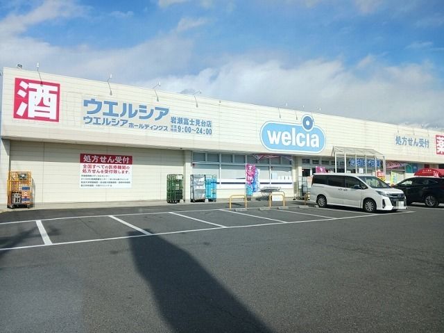 近くのウエルシア岩瀬富士見台店まで150m(徒歩2分)