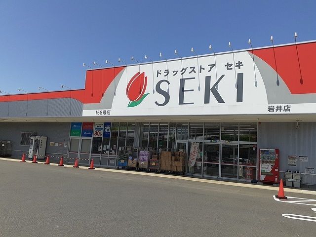 近くのドラッグストアセキ岩井店まで370m（徒歩5分）