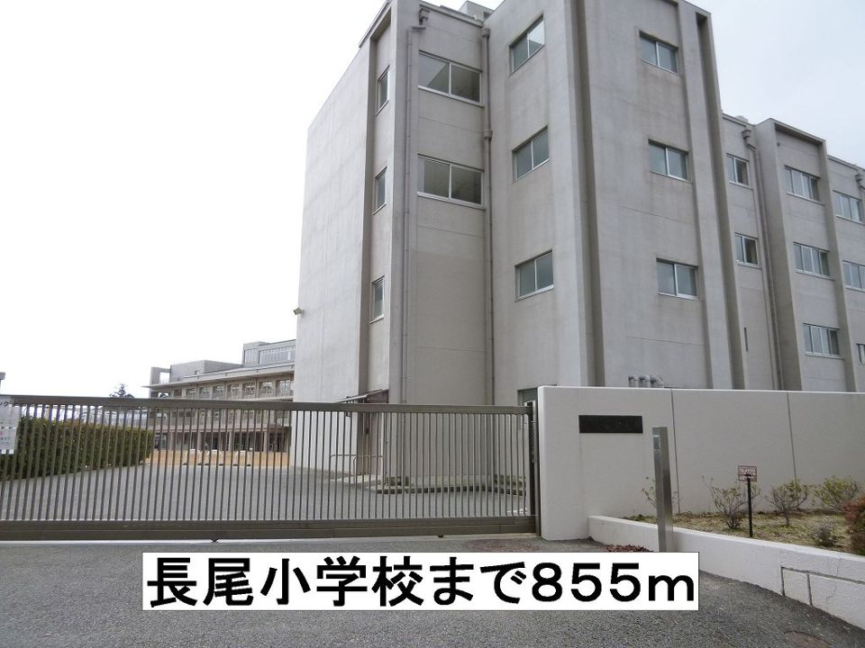 近くの長尾小学校まで855m(徒歩11分)