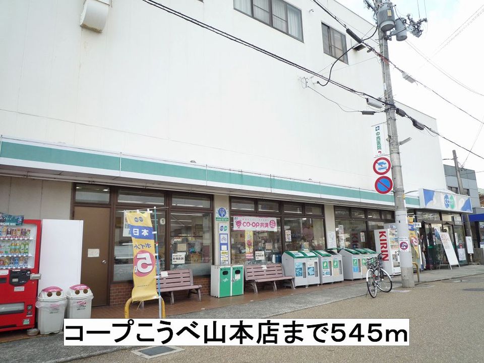 近くのコープこうべ山本店まで545m(徒歩7分)