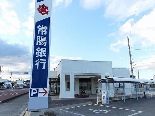 近くの常陽銀行まで1,200m（徒歩15分）