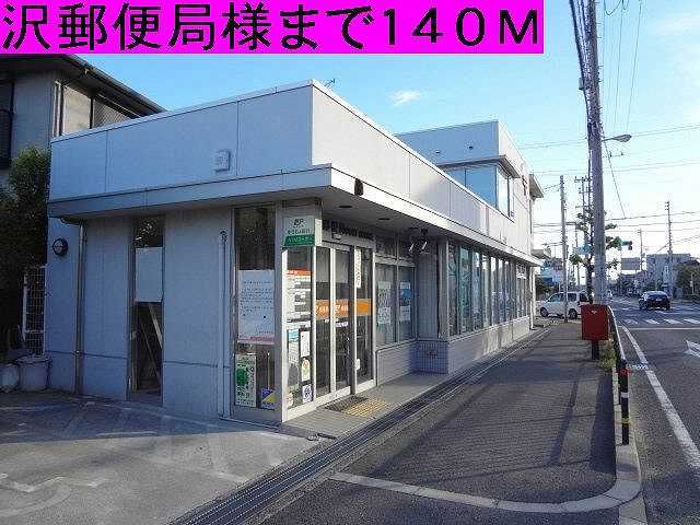 近くの貝塚沢郵便局様まで140m（徒歩2分）