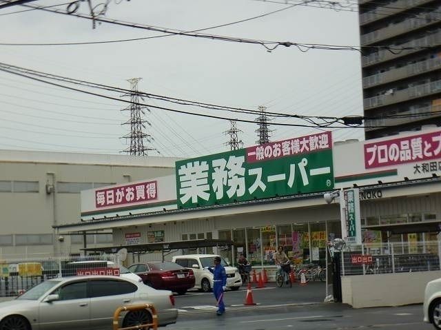 近くの業務スーパー大和田店様まで400m（徒歩5分）