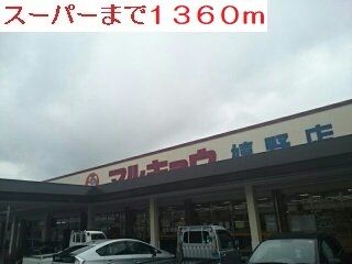 近くのスーパーまで1,360m(徒歩17分)