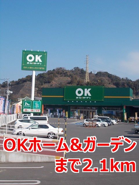 近くのＯＫホーム＆ガーデンまで2,100m（徒歩27分）