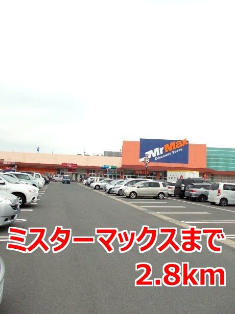 近くのミスターマックスまで2,800m（徒歩35分）