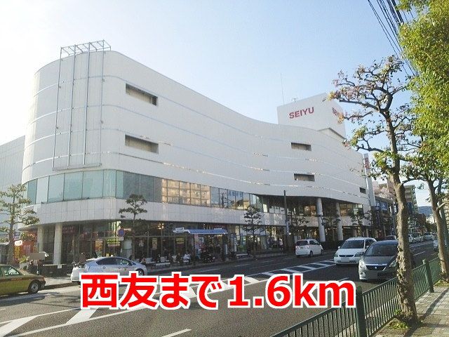 近くの西友まで1,600m（徒歩20分）