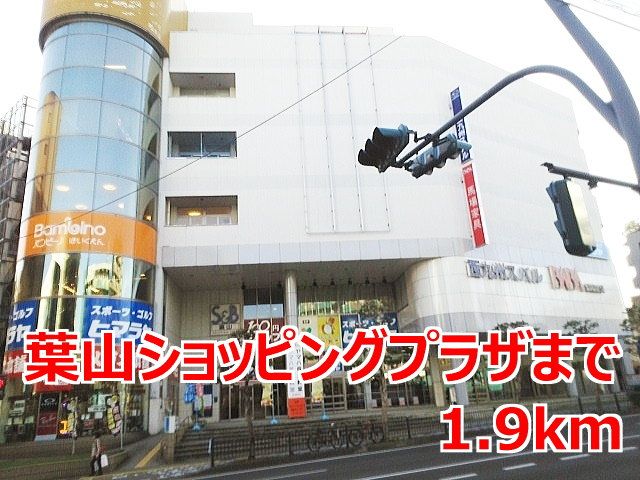 近くの葉山ショッピングセンターまで1,900m（徒歩24分）