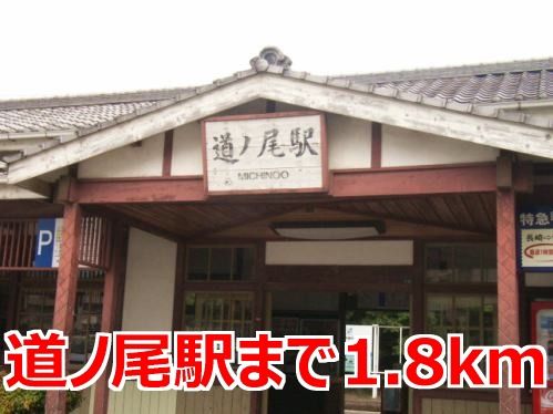 近くの道ノ尾駅まで1,800m（徒歩23分）