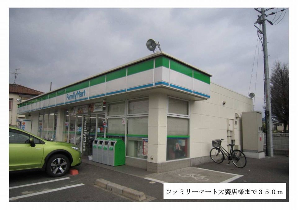 近くのファミリーマート大饗店様まで350m（徒歩5分）