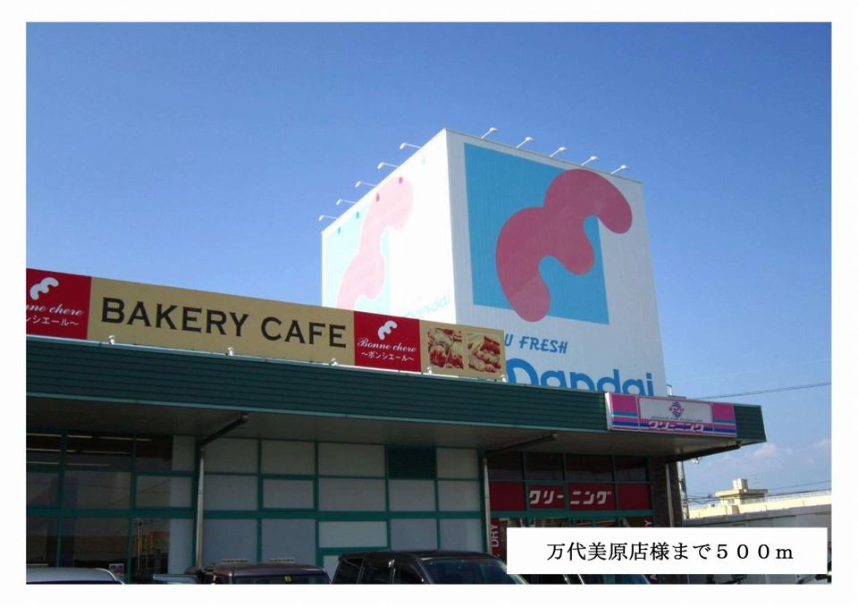 近くの万代美原店様まで500m（徒歩7分）