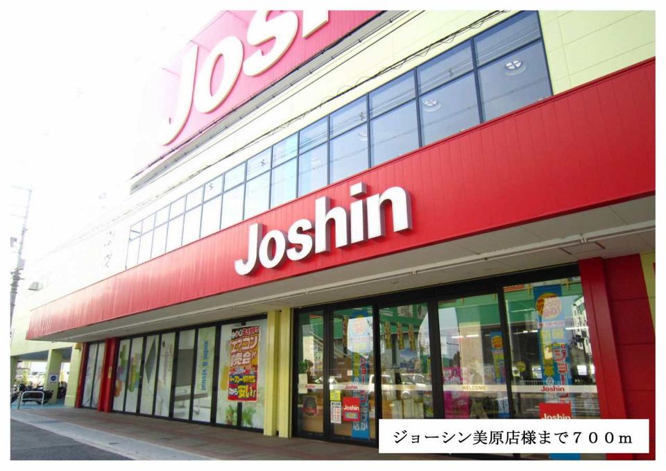 近くのジョーシン美原店様まで700m（徒歩9分）
