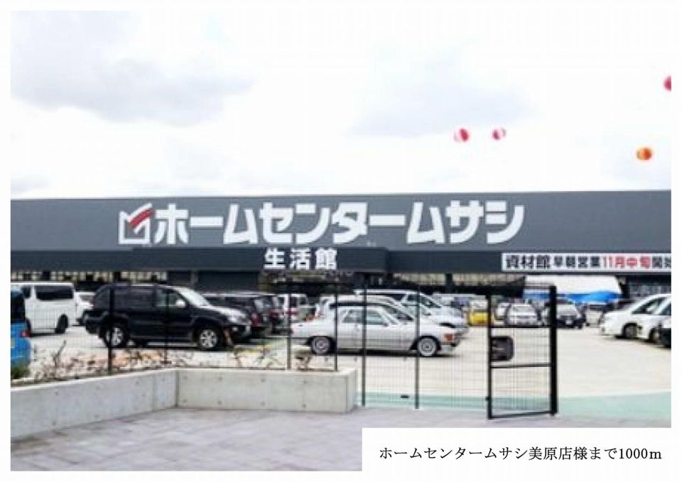 近くのホームセンタームサシ美原店様まで1,000m（徒歩13分）