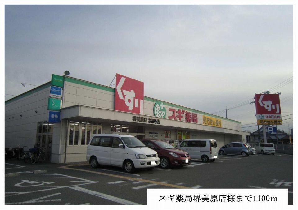 近くのスギ薬局堺美原店様まで1,100m（徒歩14分）