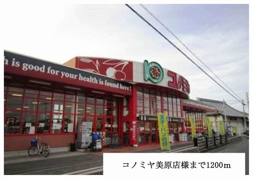 近くのコノミヤ美原店様まで1,200m（徒歩15分）