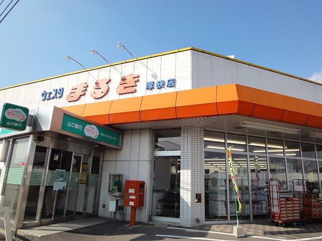 近くのウェスタまるきまで600m（徒歩8分）