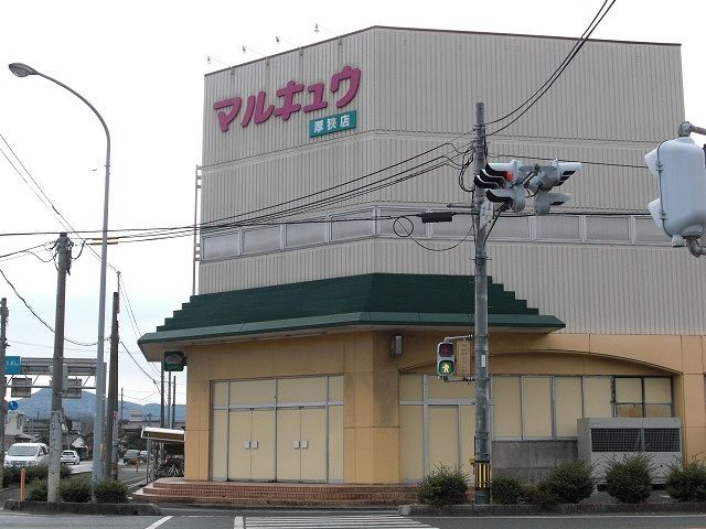 近くのマルキュウまで1,300m（徒歩17分）