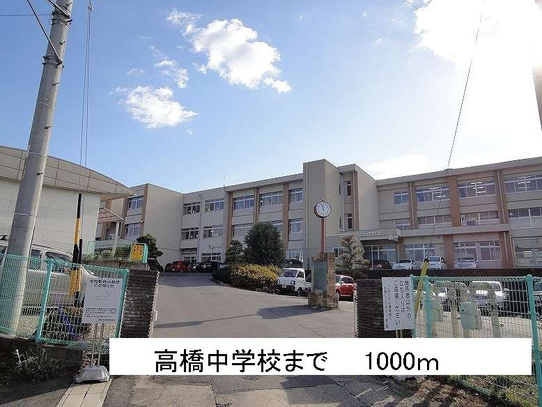 近くの高橋中学校まで1,000m(徒歩13分)