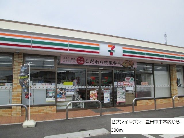 近くのセブンイレブン　豊田市市木店まで300m（徒歩4分）