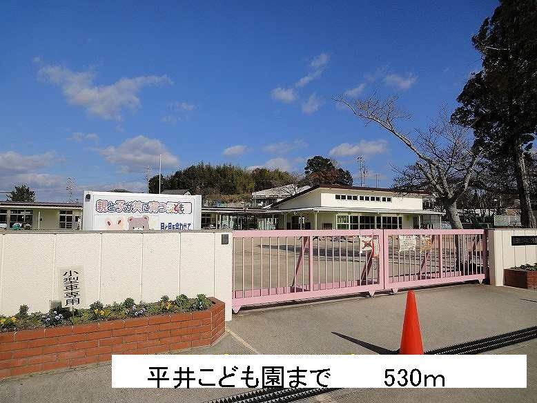 近くの平井こども園まで530m（徒歩7分）
