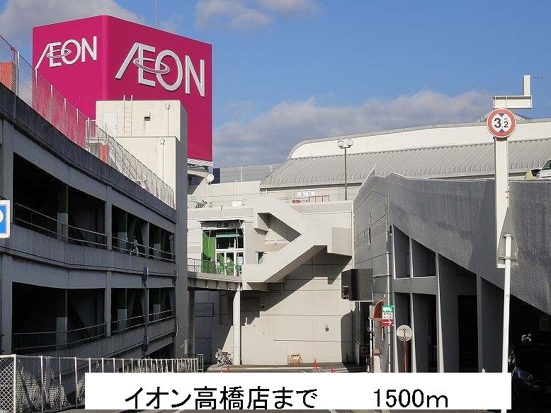 近くのイオン高橋店まで1,500m（徒歩19分）